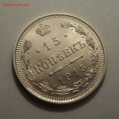 15 копеек 1915 года ВС.В шт.блеске до 09.12.19 в 22.00 по Мс - DSC03961.JPG