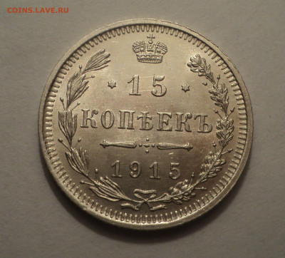15 копеек 1915 года ВС.В шт.блеске до 09.12.19 в 22.00 по Мс - DSC03959.JPG