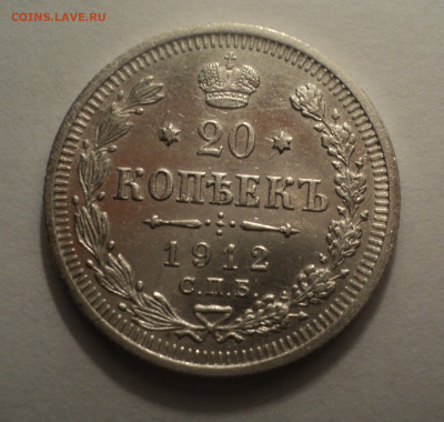 20 копеек 1912 года СПБ ЭБ.В шт.блеске до 09.12.19 в 22.00 п - DSC03893.JPG