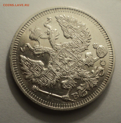 20 копеек 1913 года СПБ ВС.В шт.блеске до 09.12.19 в 22.00 п - DSC03915.JPG