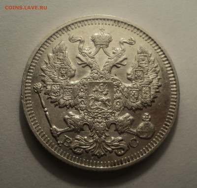 20 копеек 1913 года СПБ ВС.В шт.блеске до 09.12.19 в 22.00 п - DSC03913.JPG