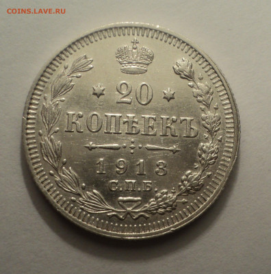 20 копеек 1913 года СПБ ВС.В шт.блеске до 09.12.19 в 22.00 п - DSC03909.JPG