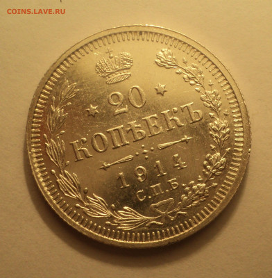 20 копеек 1914 года СПБ ВС.В шт.блеске до 09.12.19 в 22.00 п - DSC03921.JPG