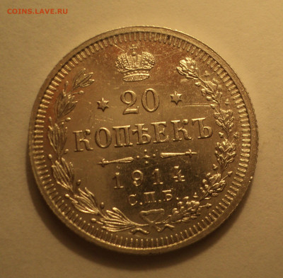 20 копеек 1914 года СПБ ВС.В шт.блеске до 09.12.19 в 22.00 п - DSC03919.JPG