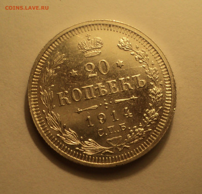 20 копеек 1914 года СПБ ВС.В шт.блеске до 09.12.19 в 22.00 п - DSC03918.JPG