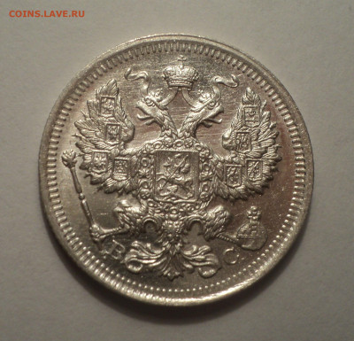 20 копеек 1915 года ВС.В шт.блеске до 09.12.19 в 22.00 по Мс - DSC03889.JPG