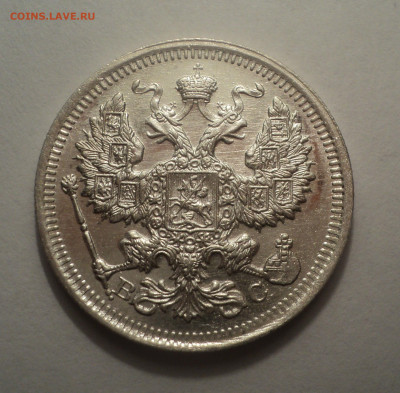 20 копеек 1915 года ВС.В шт.блеске до 09.12.19 в 22.00 по Мс - DSC03887.JPG