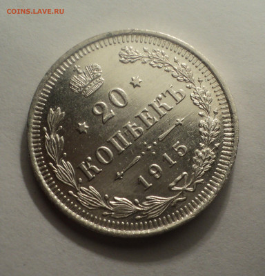 20 копеек 1915 года ВС.В шт.блеске до 09.12.19 в 22.00 по Мс - DSC03884.JPG