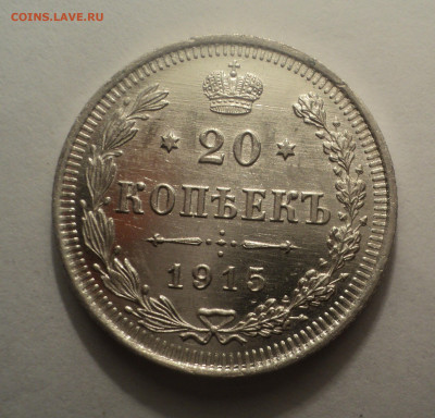 20 копеек 1915 года ВС.В шт.блеске до 09.12.19 в 22.00 по Мс - DSC03882.JPG