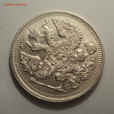 20 копеек 1916 года ВС.В шт.блеске до 09.12.19 в 22.00 по Мс - DSC03905.JPG