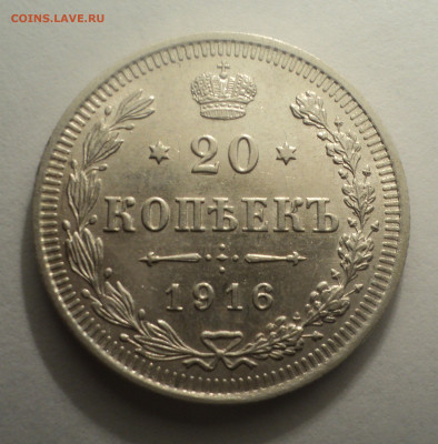 20 копеек 1916 года ВС.В шт.блеске до 09.12.19 в 22.00 по Мс - DSC03901.JPG