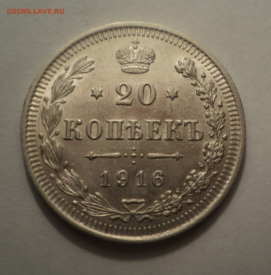 20 копеек 1916 года ВС.В шт.блеске до 09.12.19 в 22.00 по Мс - DSC03900.JPG