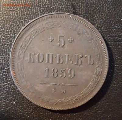5 копеек 1859 ем до 10.12.19  22-00 мск - 20191203_132322