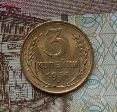 3 копейки 1956 с блеском до 8.12 - DSCN0166.JPG