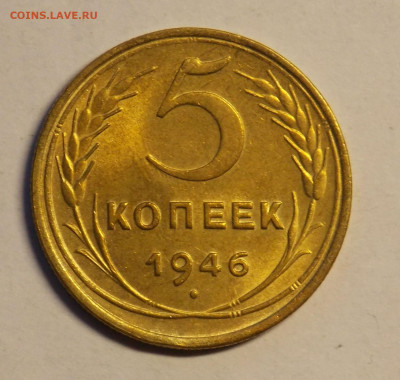 5 копеек 1946 с блеском до 8.12 - DSCN0142.JPG