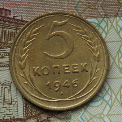5 копеек 1946 с блеском до 8.12 - DSCN0168.JPG