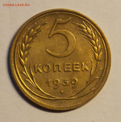 5 копеек 1939 неплохая шт 2.1 до 8.12 - DSCN0140.JPG