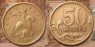 50 копеек 2005 СП. Определение штемпеля. - 7855808159.f4ddb0700dd74a028f6ef3e6ee981004