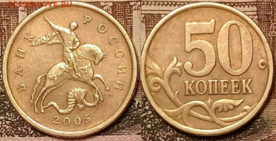 50 копеек 2005 СП. Определение штемпеля. - 7855808159.f4ddb0700dd74a028f6ef3e6ee981004 - копия