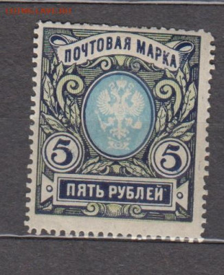 Россия 1915-19 1м * 5р до 10 12 - 91