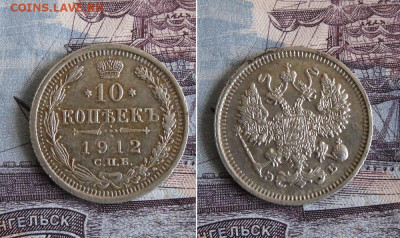 10 копеек 1912 СПБ ЭБ до 12.12.19г 22.00 МСК - 1