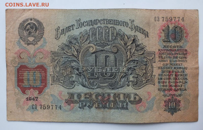 10 рублей 1947(1957) год. до 22-00 08.12.2019 . №1 - DSCF0654.JPG