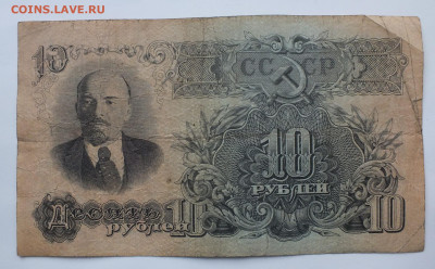10 рублей 1947(1957) год. до 22-00 08.12.2019 . №1 - DSCF0655.JPG