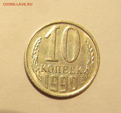 10 КОПЕЕК 1990 М до 12.12.19 22.00 - 1.JPG