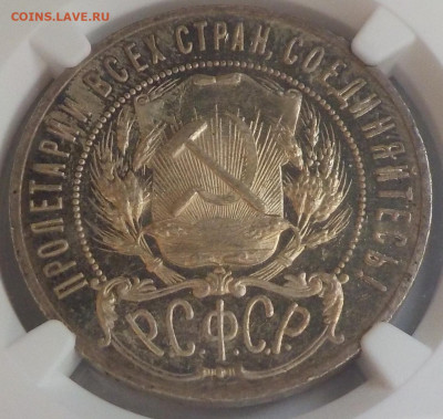 Рубль 1922 АГ NGC MS63PL (пруф) до 12.12.19-22:00 - DSCN9907.JPG