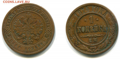 1 копейка 1874 ЕМ до 10 декабря 22-00 - 1 копейка 1874 ЕМ