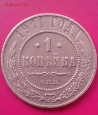1 копейка 1911. До 12.12.19  22:00 - image