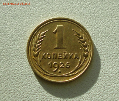 Копейка 1926 года красивая. До 12.12.19. - DSC06163.JPG