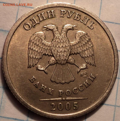 Редкая 1 руб 2005 спмд шт  Г + 1 руб 2005 спмд шт Б до 8 12 - DSC01729.JPG