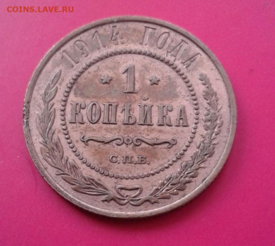 1 копейка 1914. До 12.12.19 22:00 - image