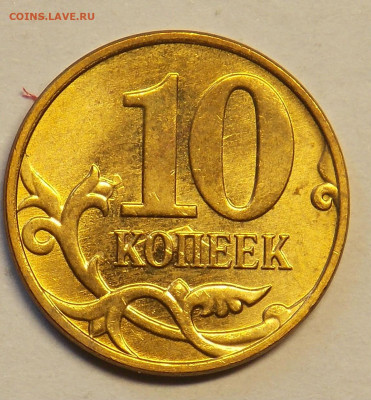 10 копеек 2013 соударение? - DSCN0172.JPG