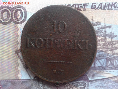 10 копеек 1838 до 12.12.19 22:00 МСК - Фото0656