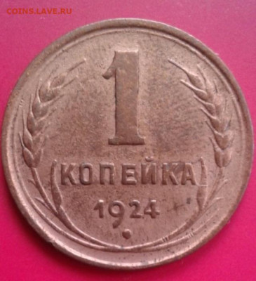 1 копейка 1924. До 12.12.19  22:00 - image