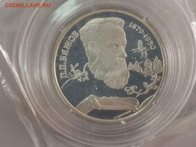 2р 1994г Бажов-пруф серебро(в запайке), до 12.12 - X Бажов-1