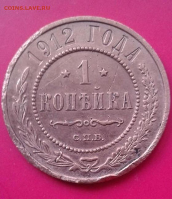1 копейка 1912. До 12.12.19  22:00 - image
