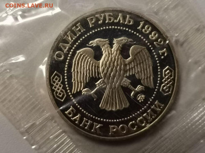 1р 1992г Лобачевский пруф запайка, до 12.12 - О Лобачевский-2