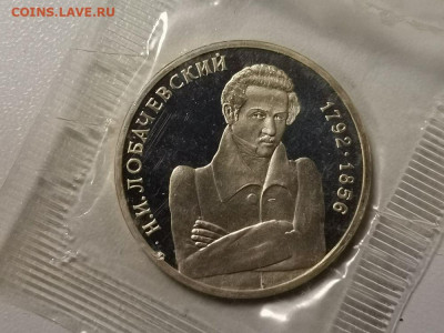 1р 1992г Лобачевский пруф запайка, до 12.12 - О Лобачевский-1
