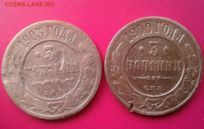 3 копейки 1900, 1903.  До 12.12.19  22:00 - image