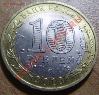 10 рублей Юрьевец гурт IV до 11.08.2011 в 22-00 Мск - P1011297.JPG