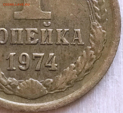 Пара монет 1 коп. 1974 с выкрошкой штемпеля. Оценка. - копейки 1974 брак (3)