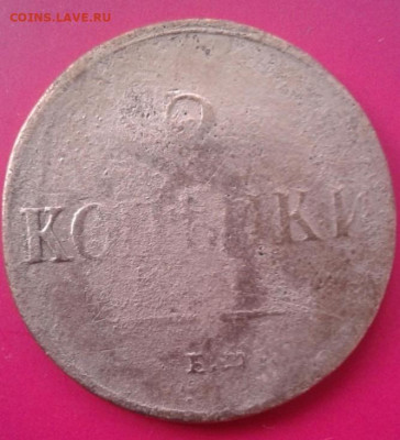 2 копейки 1837. До 12.12.19 22:00 - image
