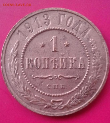 1 копейка 1913 года.  До 12.12.19 в 22:00 МСК - image