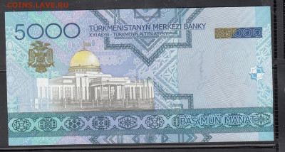 Туркмения 2005 5000 манат пресс до 09 12 - 67а
