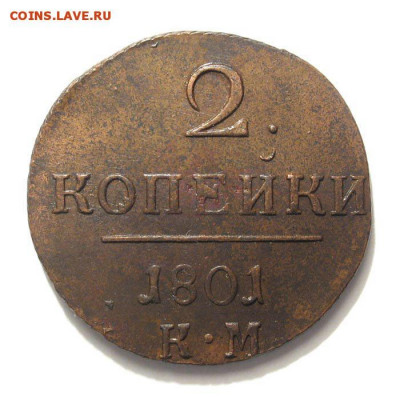 2 копейки 1801 КМ AU до 22:00 мск 12.12.19 - image (1)