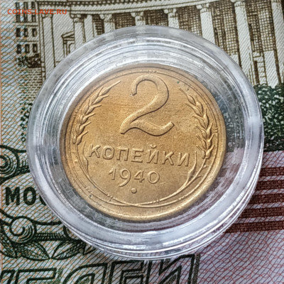 2 копейки 1940 UNC до22:00 мск 12.12.19 - IMG_20191206_150039