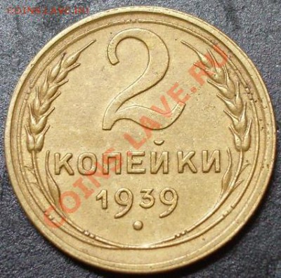 2 копейки 1939 года узлы Д до 22-00 08.08.2011 года - 2.39 ф.JPG